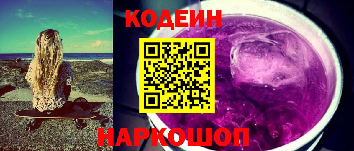 Белогорск  Codein напиток Lean (лин)  Вход с VPN 