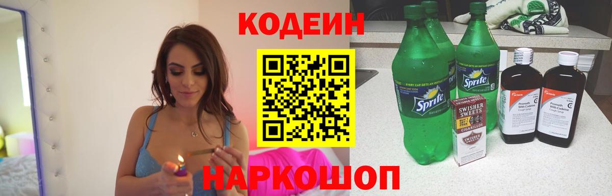 Codein напиток Lean (лин) Белогорск