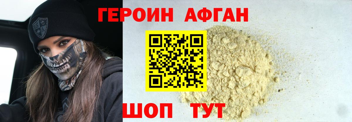 ГЕРОИН афганец Белогорск